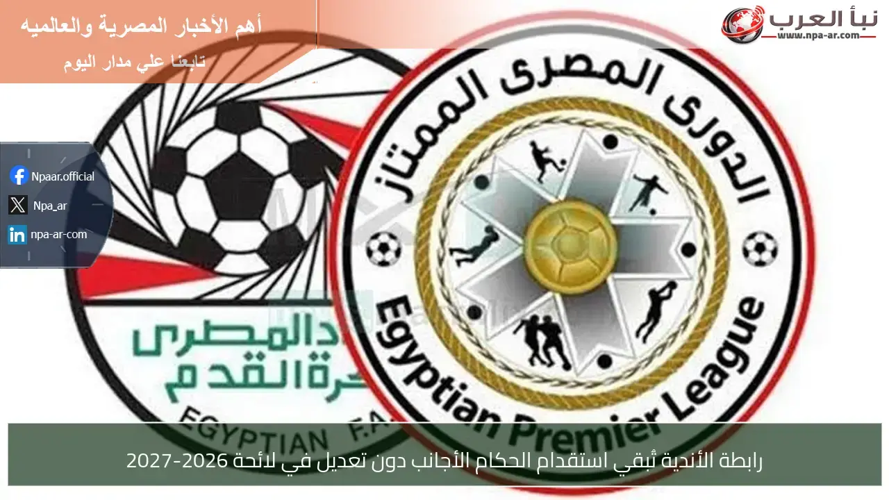 رابطة الأندية تثبت استقدام الحكام الأجانب في الموسم المقبل 2026-2027
